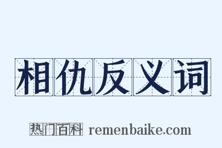 相仇反义词是什么意思的图片